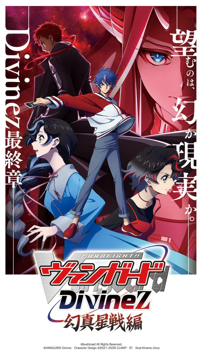 カードファイト!! ヴァンガード Divinez 幻真星戦編 - 2026年冬アニメ